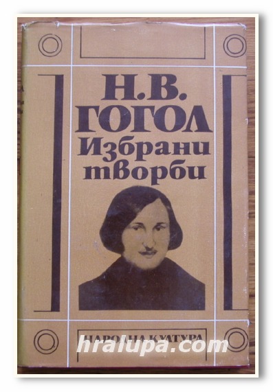 ИЗБРАНИ ТВОРБИ, ТОМ 2, Н. В. ГОГОЛ, 1976 ГОДИНА